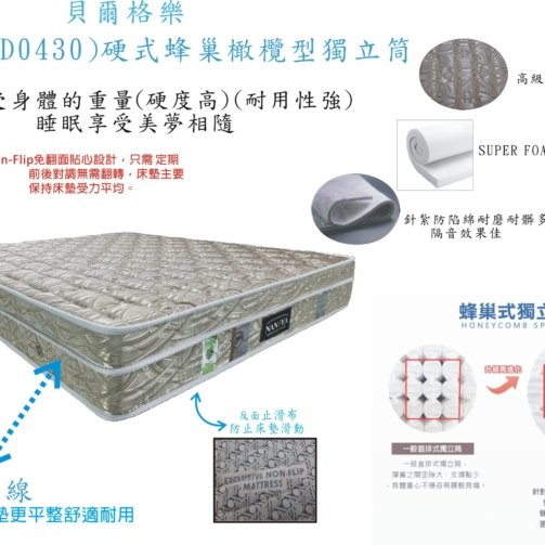 (2)優三線(D0430)硬式蜂巢橄欖型獨立筒